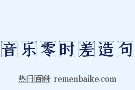 音乐零时差造句是什么意思的图片